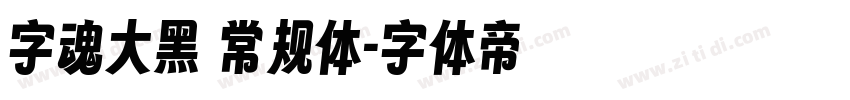 字魂大黑 常规体字体转换